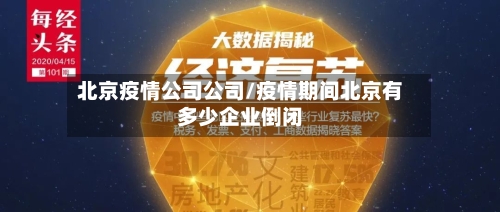 北京疫情公司公司/疫情期间北京有多少企业倒闭-第2张图片