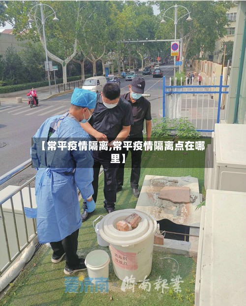 【常平疫情隔离,常平疫情隔离点在哪里】-第2张图片