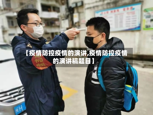 【疫情防控疫情的演讲,疫情防控疫情的演讲稿题目】