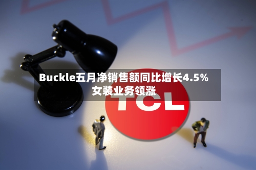 Buckle五月净销售额同比增长4.5% 女装业务领涨