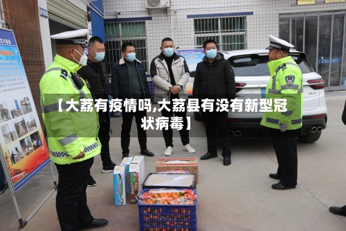 【大荔有疫情吗,大荔县有没有新型冠状病毒】