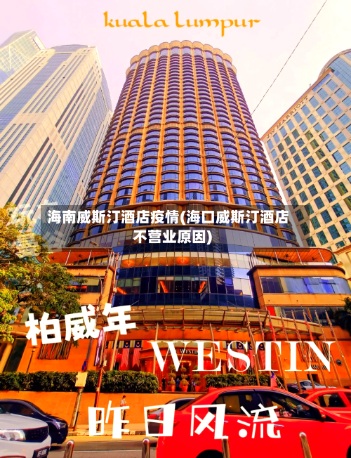海南威斯汀酒店疫情(海口威斯汀酒店不营业原因)