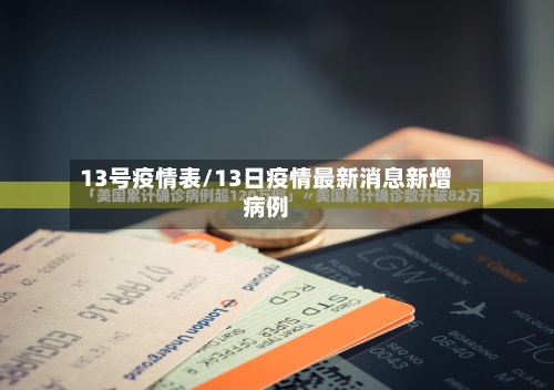13号疫情表/13日疫情最新消息新增病例