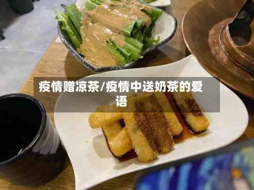 疫情赠凉茶/疫情中送奶茶的爱语-第2张图片