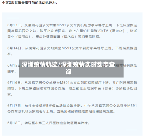 深圳疫情轨迹/深圳疫情实时动态查询