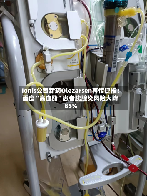 Ionis公司新药Olezarsen再传捷报：重度“高血脂”患者胰腺炎风险大降85%-第3张图片