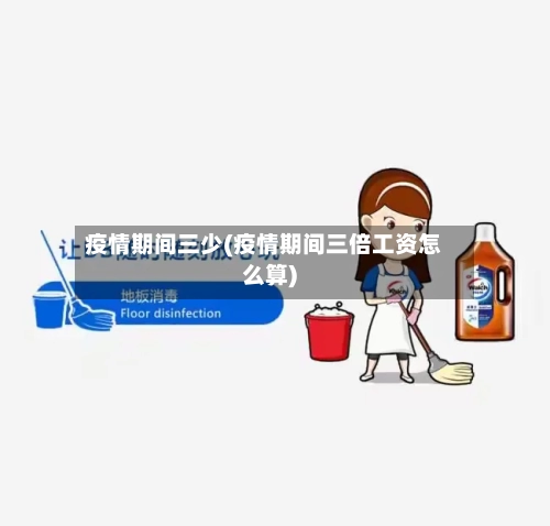 疫情期间三少(疫情期间三倍工资怎么算)-第2张图片