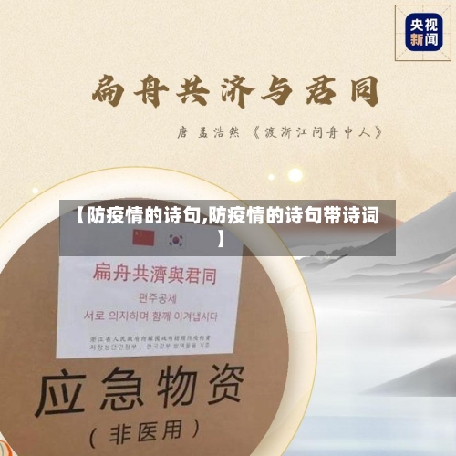 【防疫情的诗句,防疫情的诗句带诗词】