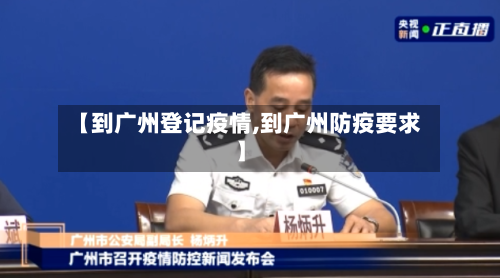 【到广州登记疫情,到广州防疫要求】