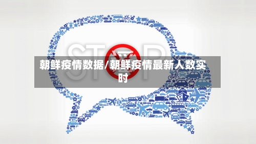 朝鲜疫情数据/朝鲜疫情最新人数实时-第3张图片