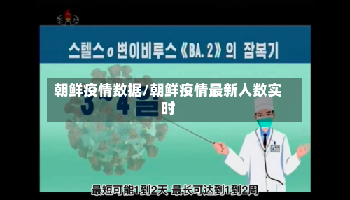 朝鲜疫情数据/朝鲜疫情最新人数实时-第2张图片