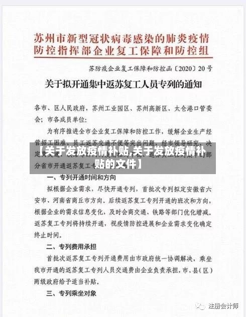 【关于发放疫情补贴,关于发放疫情补贴的文件】