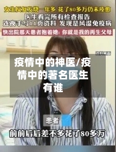 疫情中的神医/疫情中的著名医生有谁