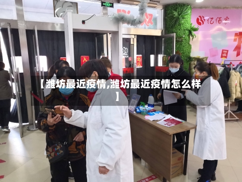 【潍坊最近疫情,潍坊最近疫情怎么样】