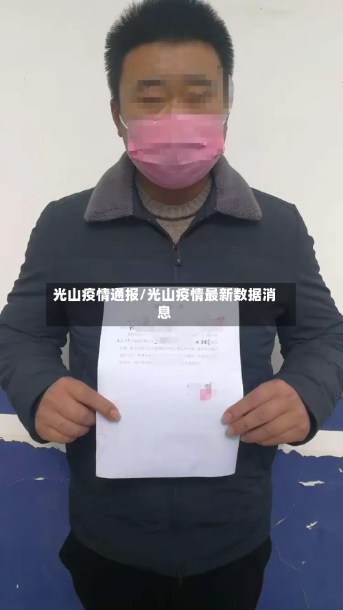 光山疫情通报/光山疫情最新数据消息-第3张图片