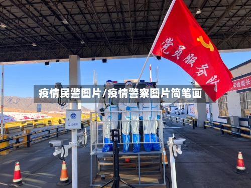 疫情民警图片/疫情警察图片简笔画-第2张图片