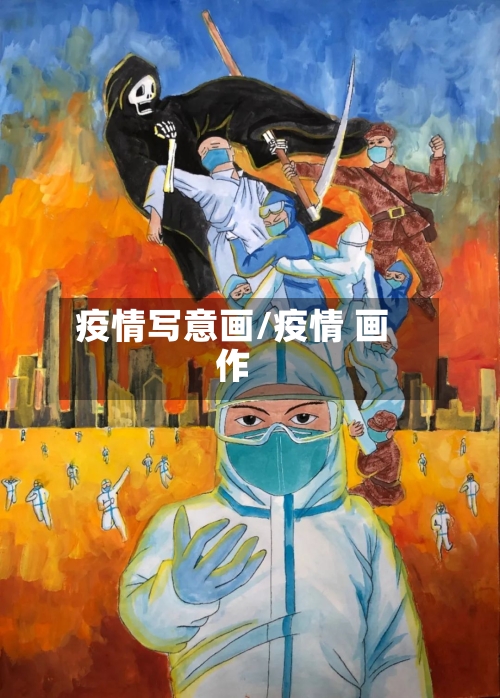 疫情写意画/疫情 画作