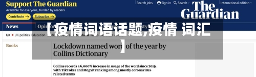 【疫情词语话题,疫情 词汇】
