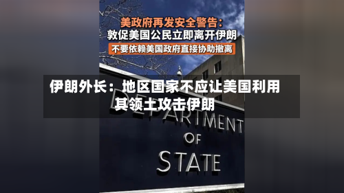 伊朗外长：地区国家不应让美国利用其领土攻击伊朗-第3张图片
