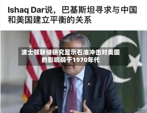 波士顿联储研究显示石油冲击对美国的影响弱于1970年代