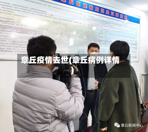 章丘疫情去世(章丘病例详情)-第3张图片