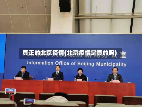 真正的北京疫情(北京疫情是真的吗)-第3张图片