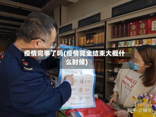 疫情完事了吗(疫情完全结束大概什么时候)
