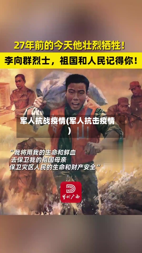 军人抗战疫情(军人抗击疫情)