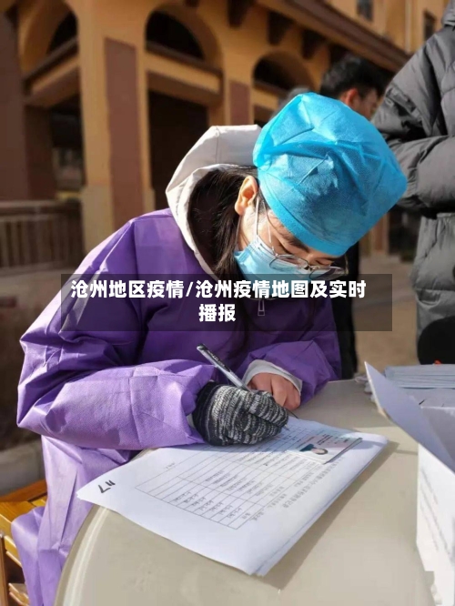 沧州地区疫情/沧州疫情地图及实时播报-第3张图片