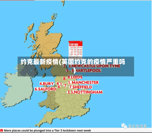 约克最新疫情(英国约克的疫情严重吗)-第2张图片