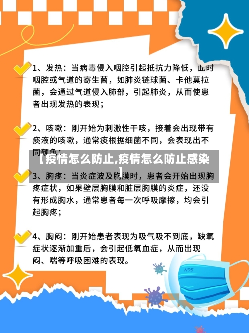 【疫情怎么防止,疫情怎么防止感染】