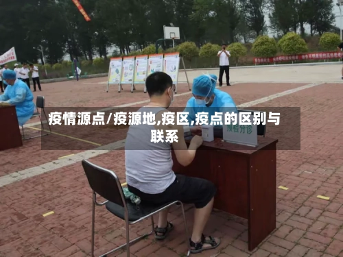 疫情源点/疫源地,疫区,疫点的区别与联系-第2张图片