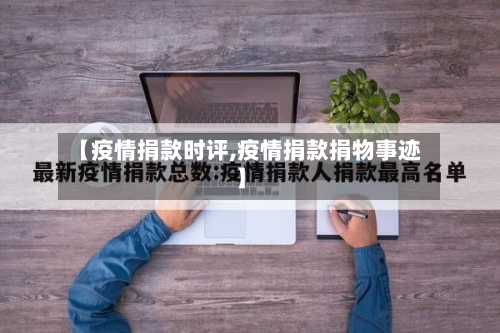 【疫情捐款时评,疫情捐款捐物事迹】-第2张图片