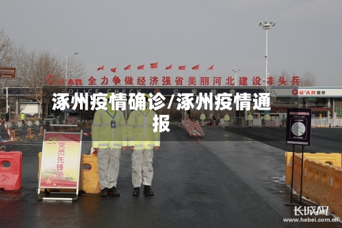 涿州疫情确诊/涿州疫情通报-第3张图片