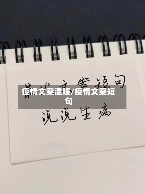 疫情文案温暖/疫情文案短句-第2张图片