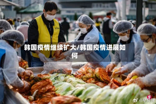 韩国疫情继续扩大/韩国疫情进展如何