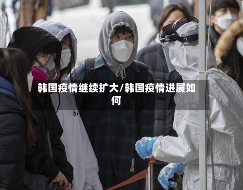 韩国疫情继续扩大/韩国疫情进展如何-第2张图片