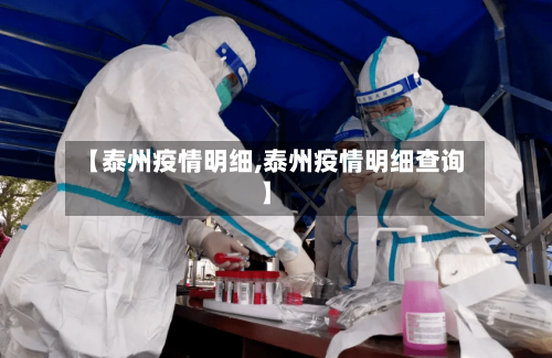 【泰州疫情明细,泰州疫情明细查询】