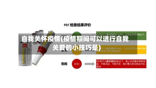 自我关怀疫情(疫情期间可以进行自我关爱的小技巧是)
