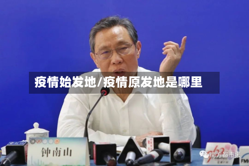 疫情始发地/疫情原发地是哪里-第2张图片