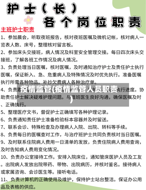疫情监管(疫情监管人员职责)-第3张图片