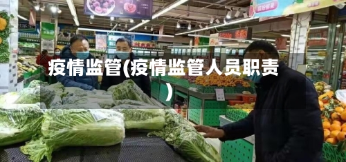 疫情监管(疫情监管人员职责)-第2张图片