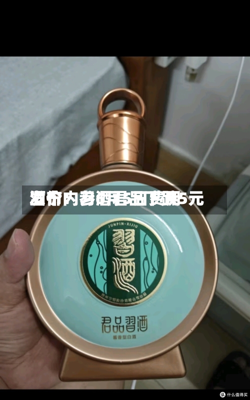 酒价内参6月5日费用发布：习酒君品下跌5元-第2张图片