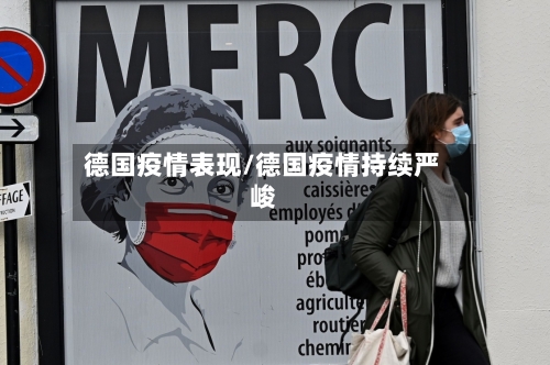 德国疫情表现/德国疫情持续严峻-第3张图片