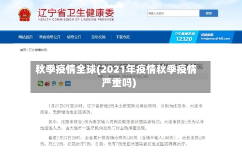 秋季疫情全球(2021年疫情秋季疫情严重吗)-第2张图片
