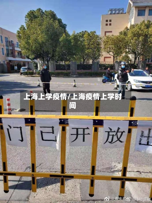 上海上学疫情/上海疫情上学时间
