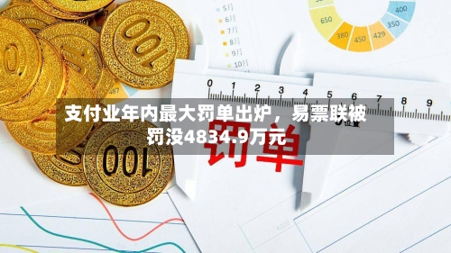 支付业年内最大罚单出炉	，易票联被罚没4834.9万元-第2张图片