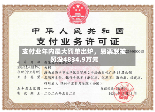 支付业年内最大罚单出炉，易票联被罚没4834.9万元-第3张图片