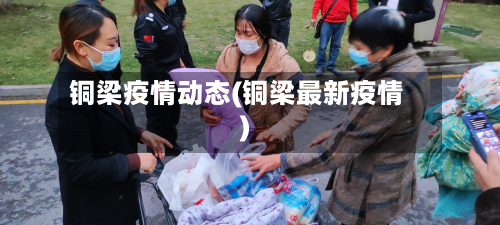 铜梁疫情动态(铜梁最新疫情)