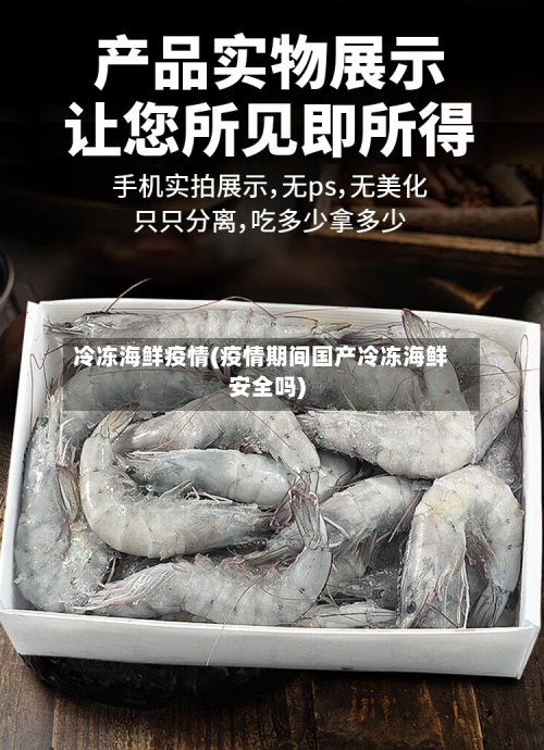 冷冻海鲜疫情(疫情期间国产冷冻海鲜安全吗)